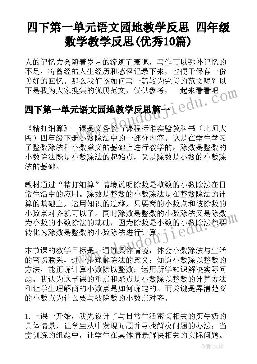 四下第一单元语文园地教学反思 四年级数学教学反思(优秀10篇)