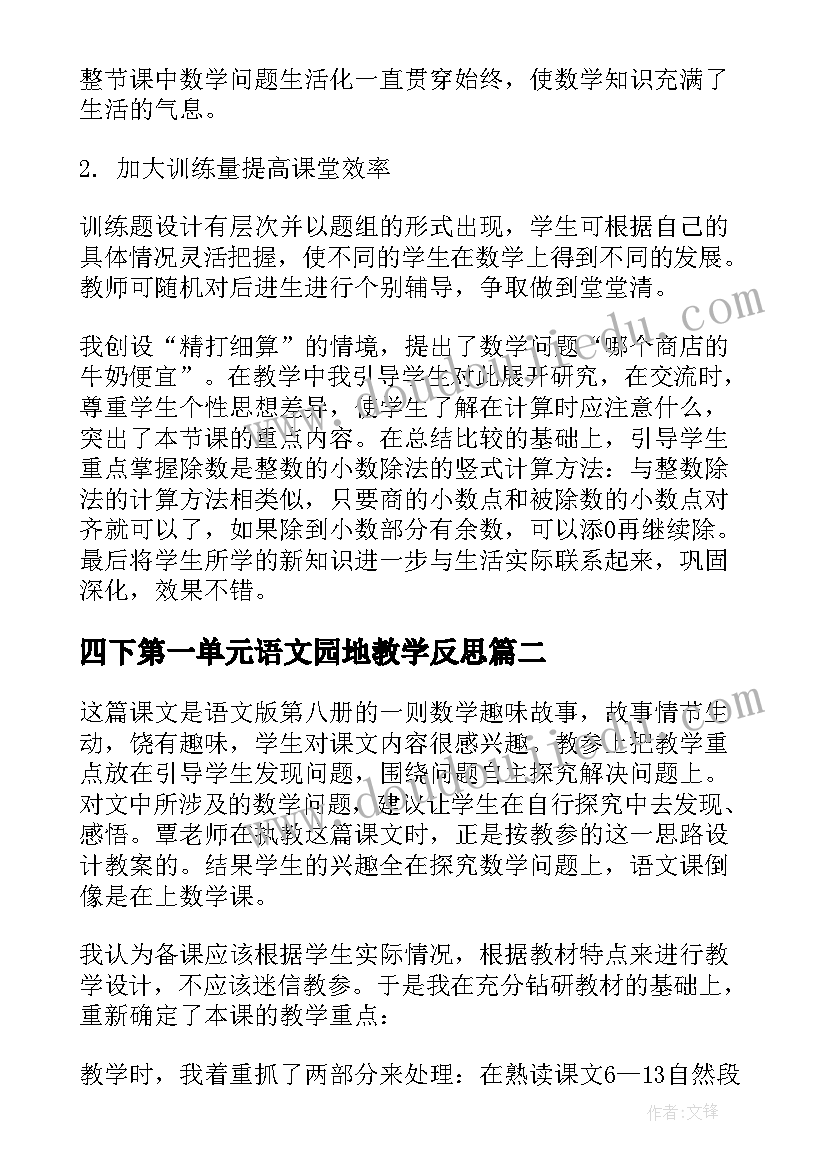 四下第一单元语文园地教学反思 四年级数学教学反思(优秀10篇)