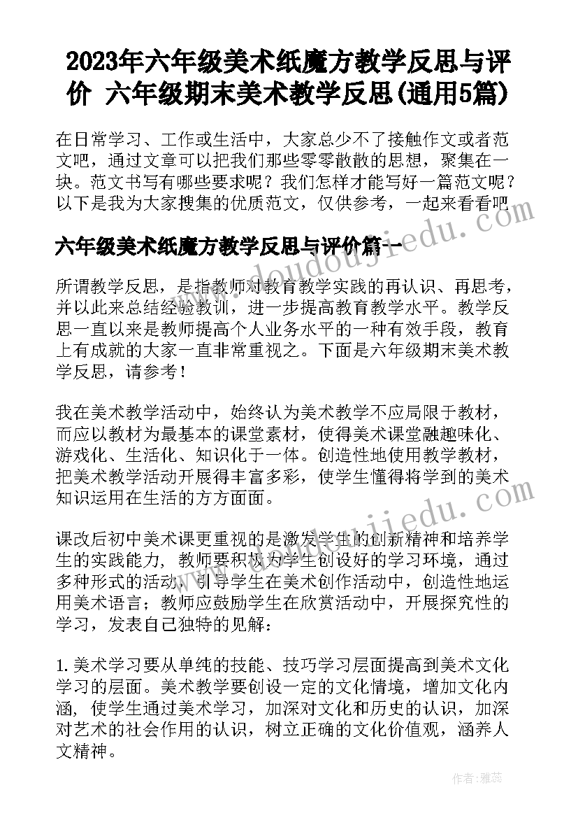 2023年六年级美术纸魔方教学反思与评价 六年级期末美术教学反思(通用5篇)