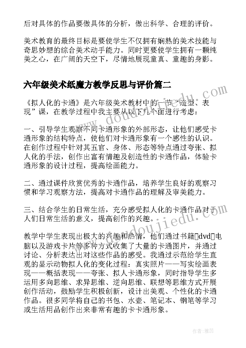 2023年六年级美术纸魔方教学反思与评价 六年级期末美术教学反思(通用5篇)