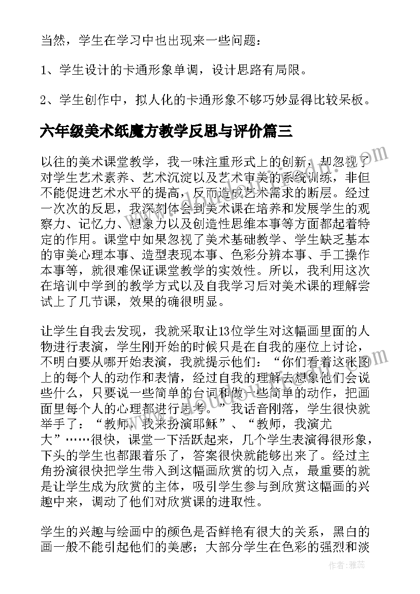 2023年六年级美术纸魔方教学反思与评价 六年级期末美术教学反思(通用5篇)