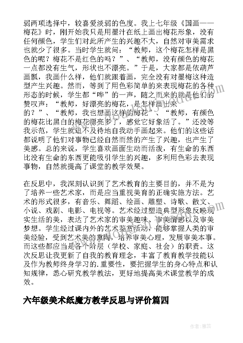 2023年六年级美术纸魔方教学反思与评价 六年级期末美术教学反思(通用5篇)