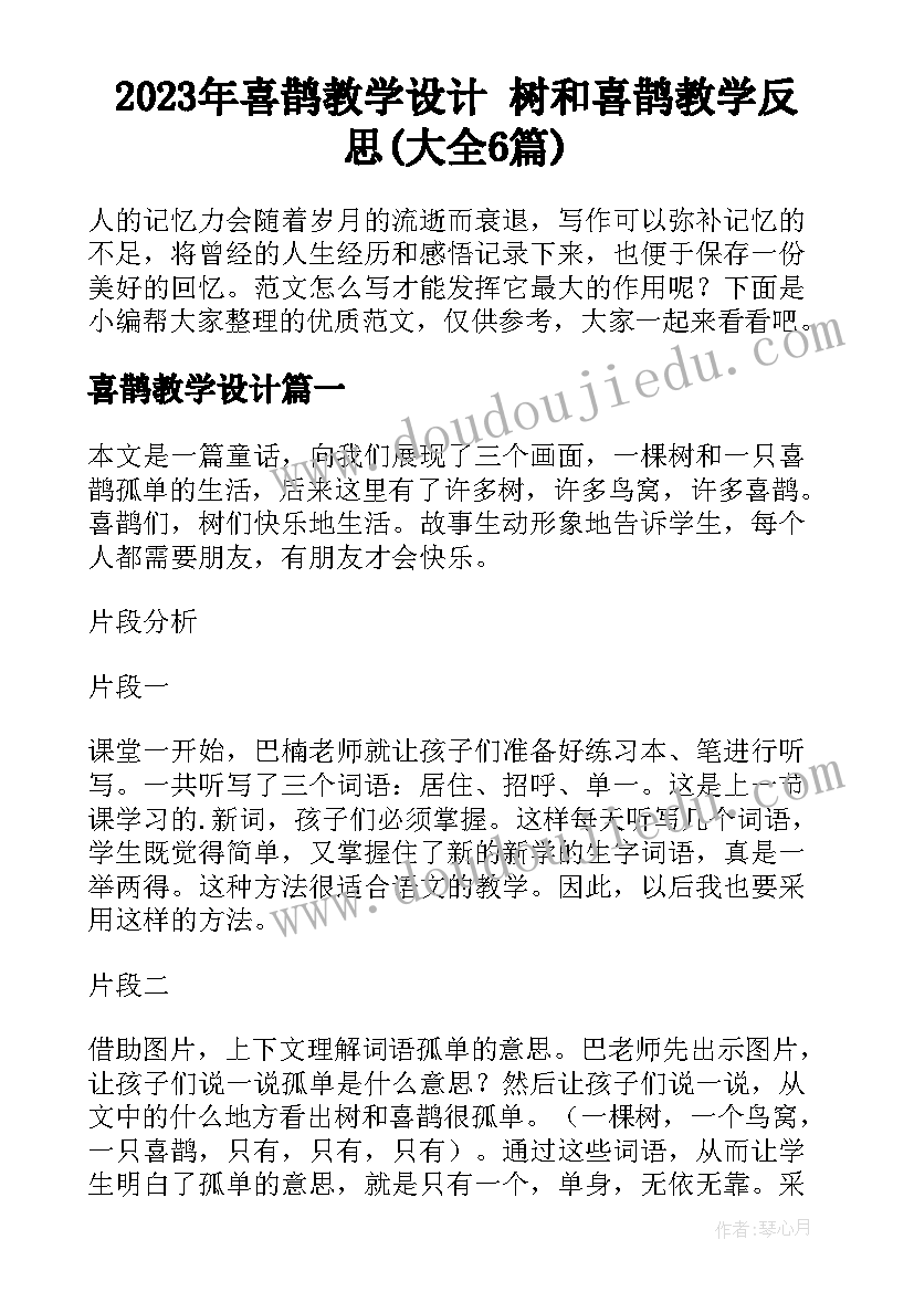 2023年喜鹊教学设计 树和喜鹊教学反思(大全6篇)