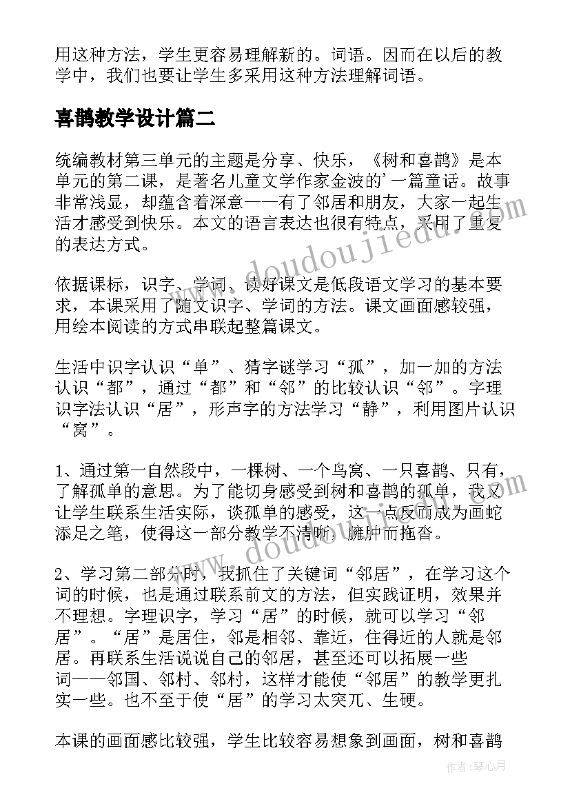 2023年喜鹊教学设计 树和喜鹊教学反思(大全6篇)