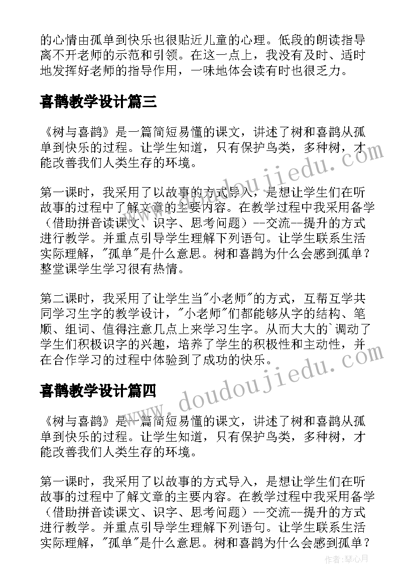 2023年喜鹊教学设计 树和喜鹊教学反思(大全6篇)