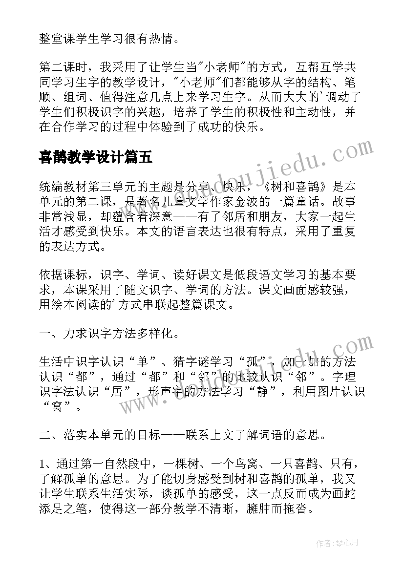 2023年喜鹊教学设计 树和喜鹊教学反思(大全6篇)