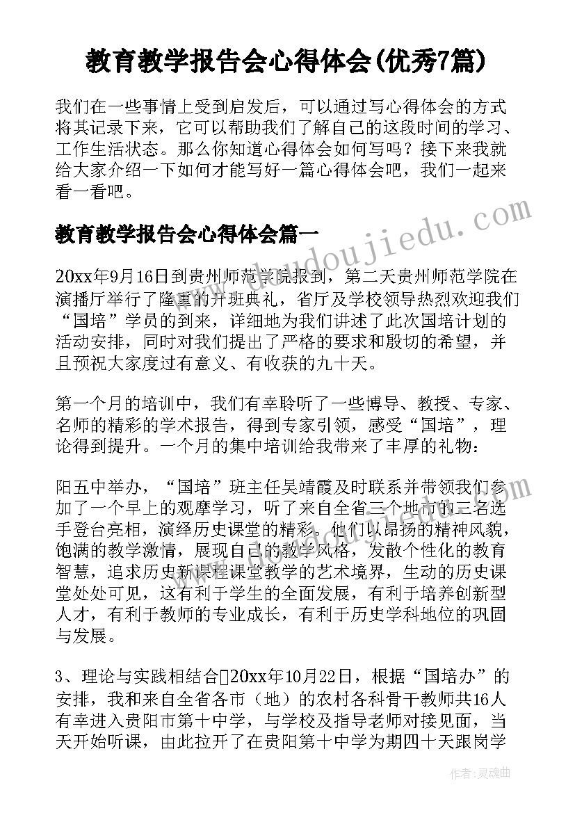 教育教学报告会心得体会(优秀7篇)