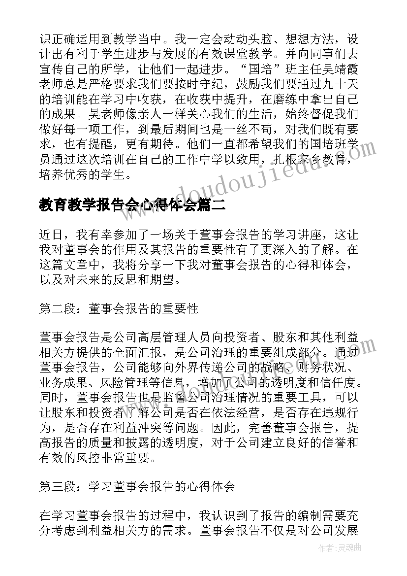 教育教学报告会心得体会(优秀7篇)