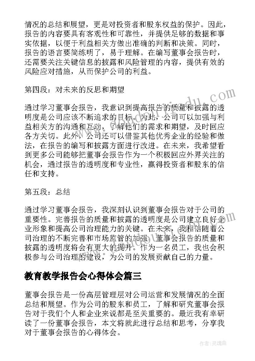 教育教学报告会心得体会(优秀7篇)