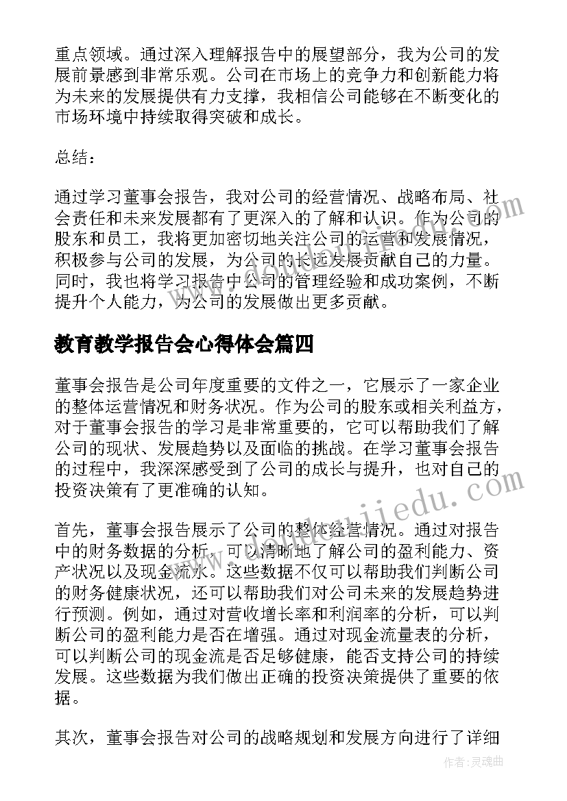 教育教学报告会心得体会(优秀7篇)