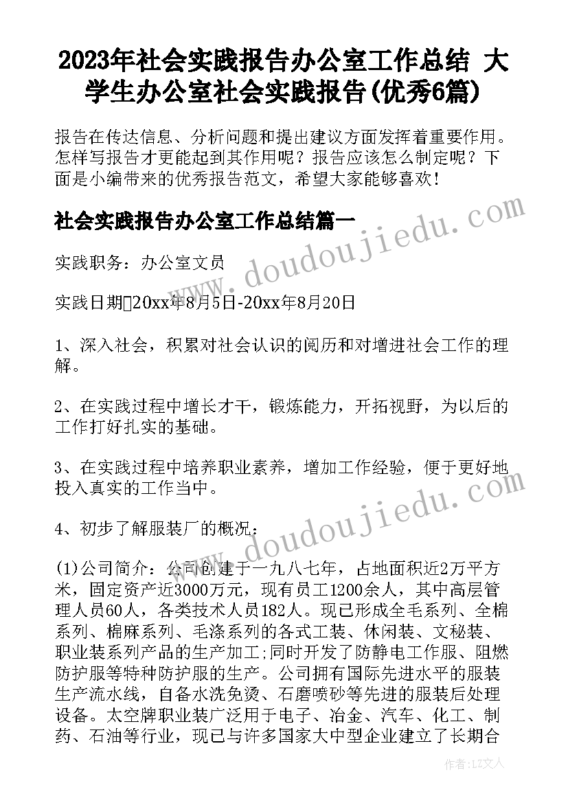 2023年社会实践报告办公室工作总结 大学生办公室社会实践报告(优秀6篇)