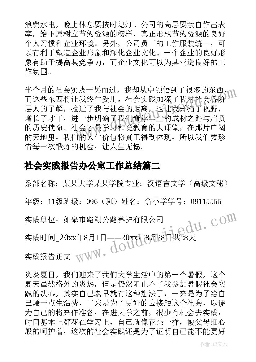 2023年社会实践报告办公室工作总结 大学生办公室社会实践报告(优秀6篇)