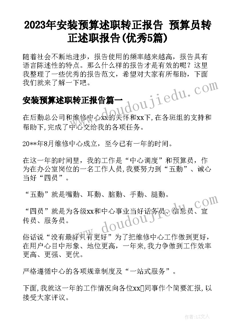 2023年安装预算述职转正报告 预算员转正述职报告(优秀5篇)