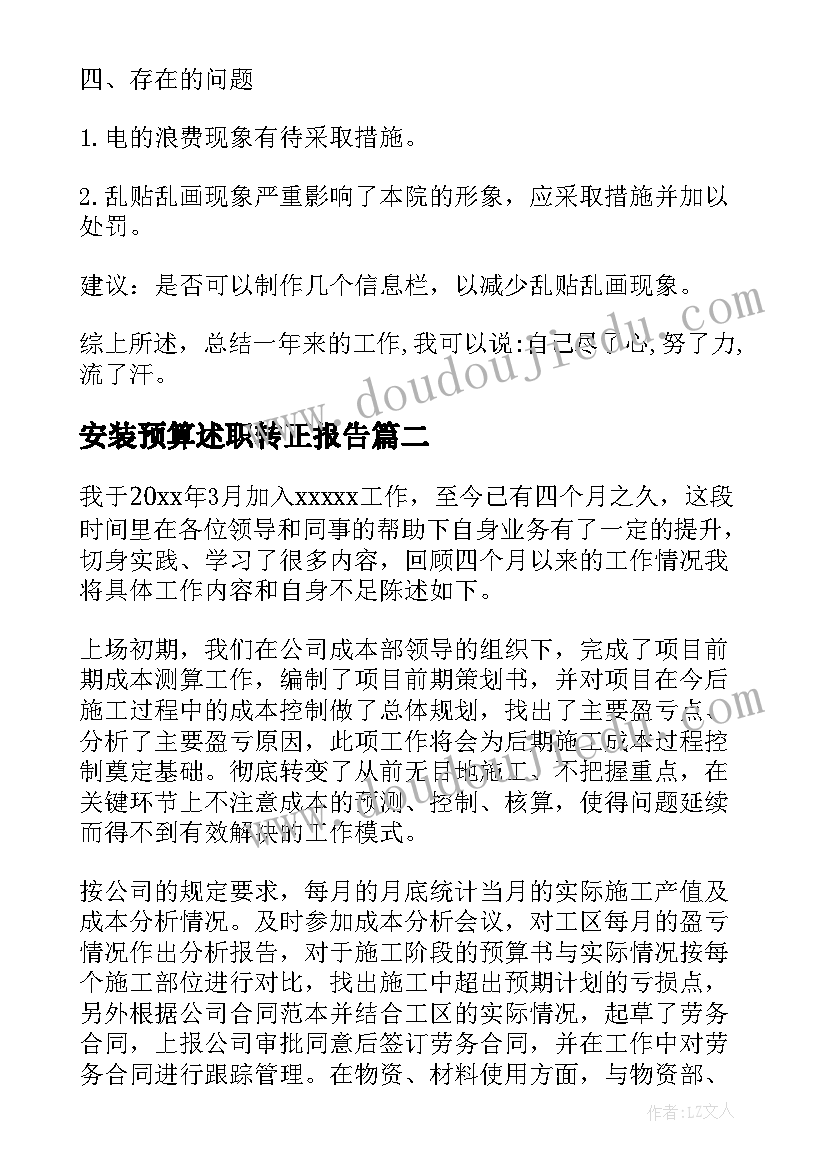 2023年安装预算述职转正报告 预算员转正述职报告(优秀5篇)