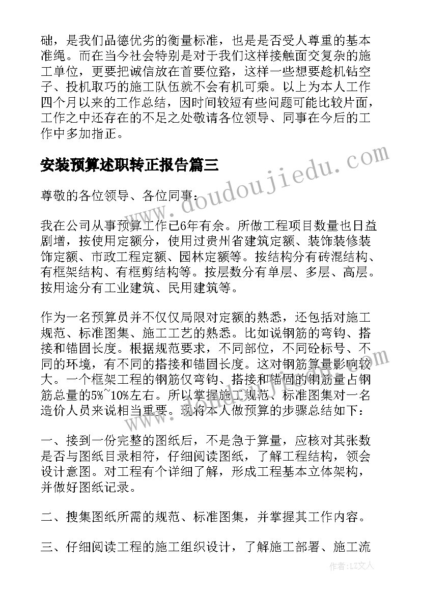 2023年安装预算述职转正报告 预算员转正述职报告(优秀5篇)