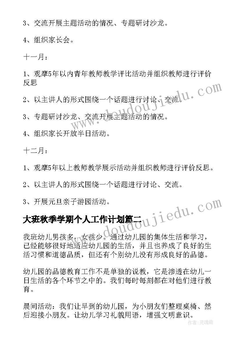 2023年大班秋季学期个人工作计划 大班秋季学期教学计划(汇总7篇)