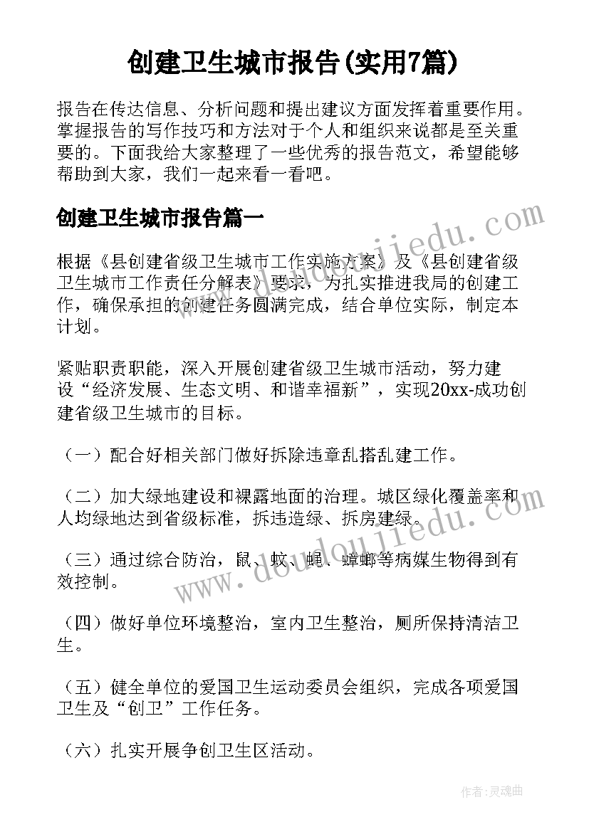 创建卫生城市报告(实用7篇)