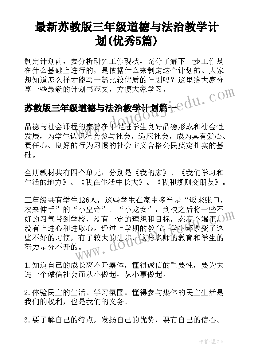 最新苏教版三年级道德与法治教学计划(优秀5篇)