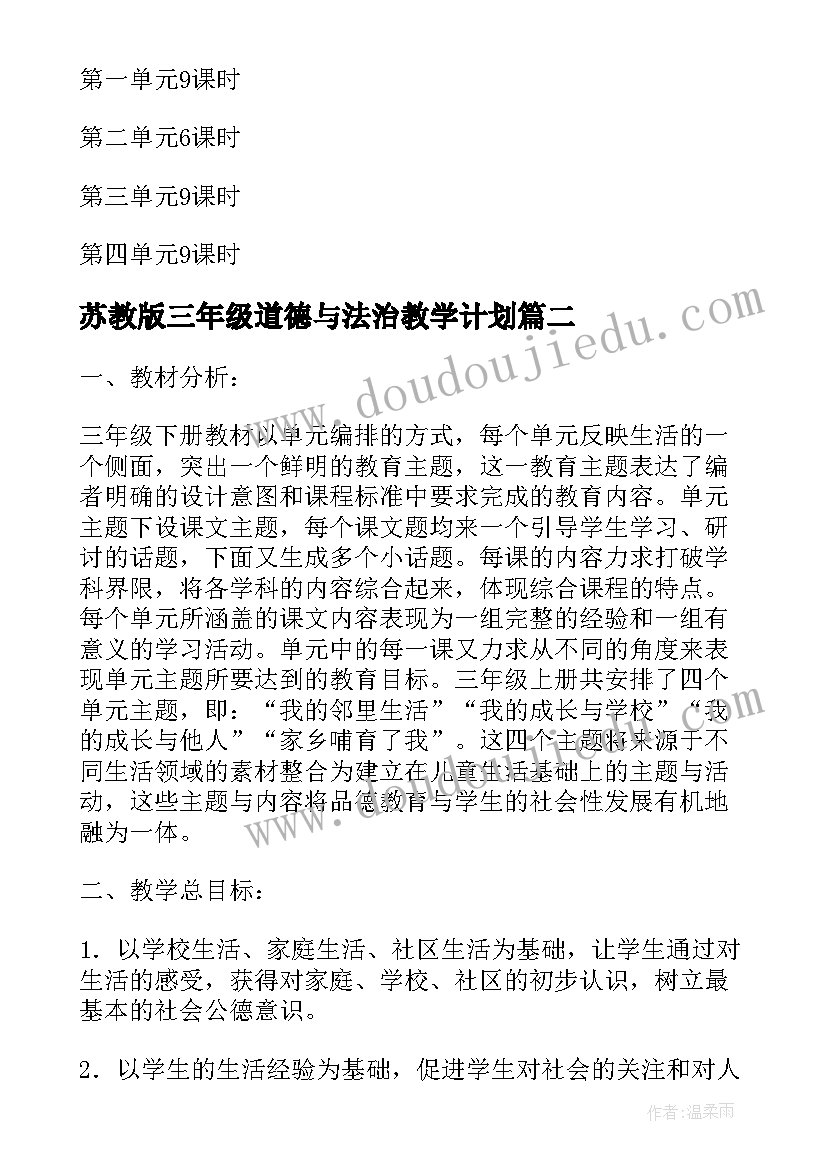 最新苏教版三年级道德与法治教学计划(优秀5篇)