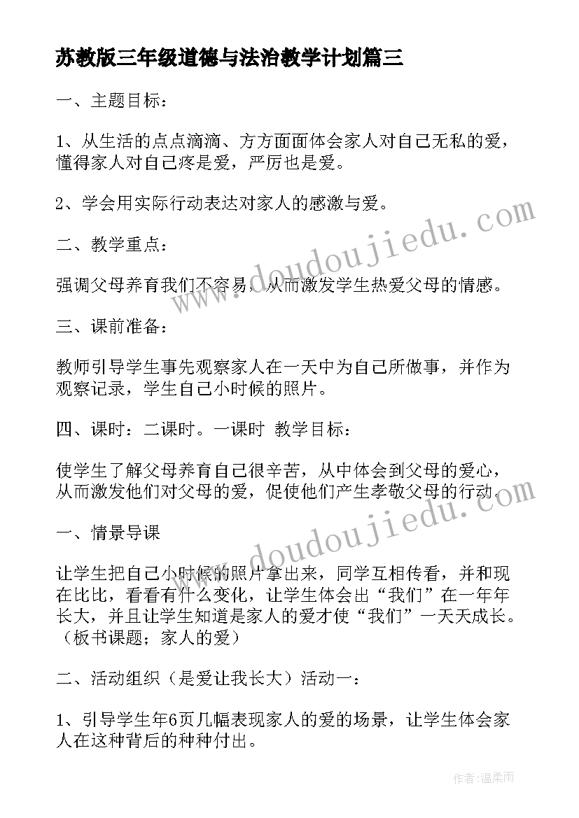 最新苏教版三年级道德与法治教学计划(优秀5篇)