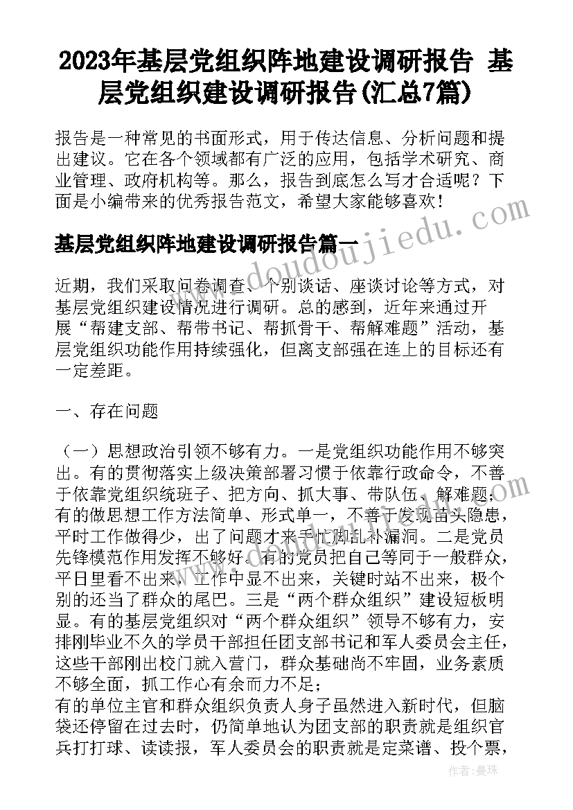 2023年基层党组织阵地建设调研报告 基层党组织建设调研报告(汇总7篇)