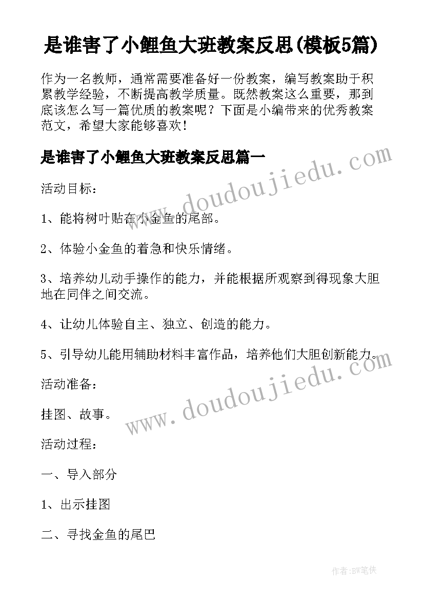 是谁害了小鲤鱼大班教案反思(模板5篇)