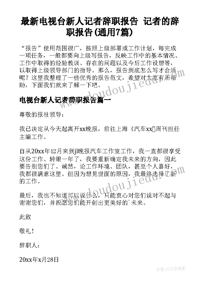 最新电视台新人记者辞职报告 记者的辞职报告(通用7篇)