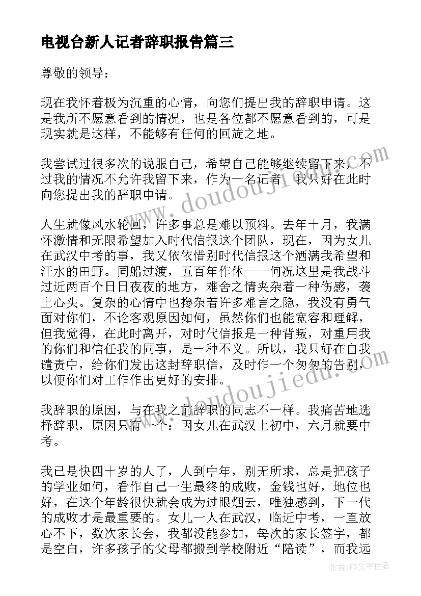 最新电视台新人记者辞职报告 记者的辞职报告(通用7篇)