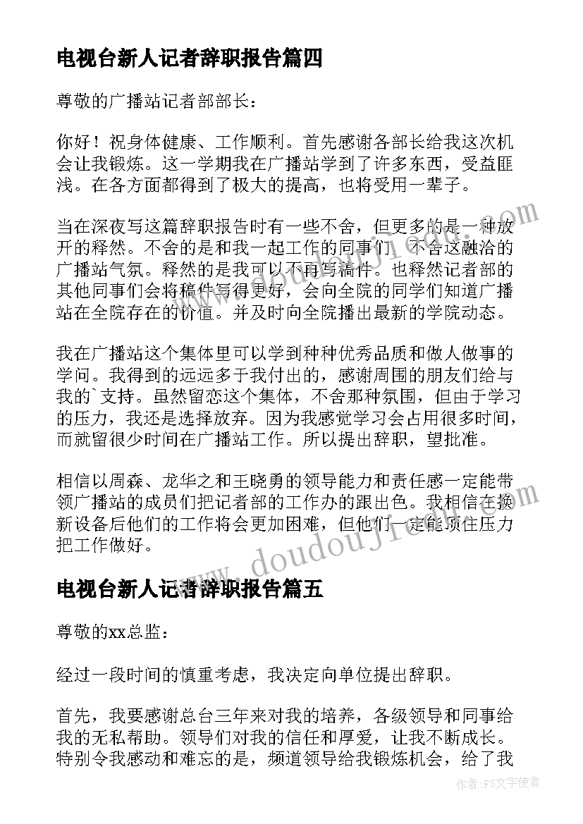 最新电视台新人记者辞职报告 记者的辞职报告(通用7篇)