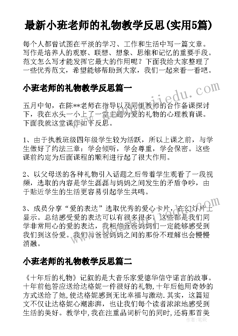 最新小班老师的礼物教学反思(实用5篇)