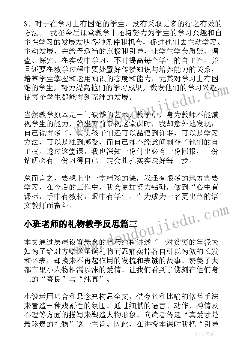 最新小班老师的礼物教学反思(实用5篇)