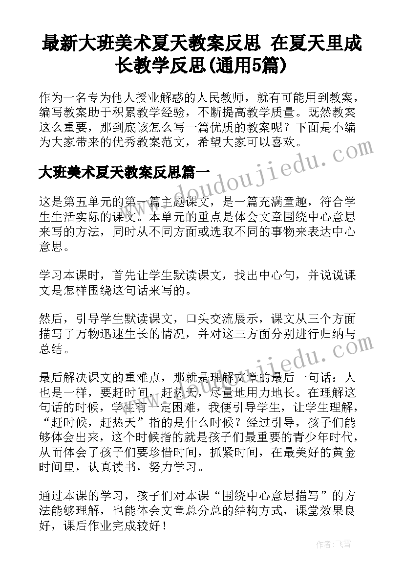 最新大班美术夏天教案反思 在夏天里成长教学反思(通用5篇)