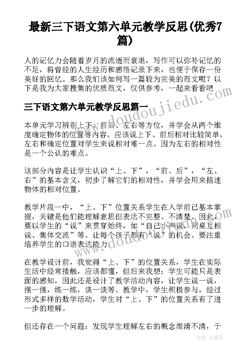 最新三下语文第六单元教学反思(优秀7篇)