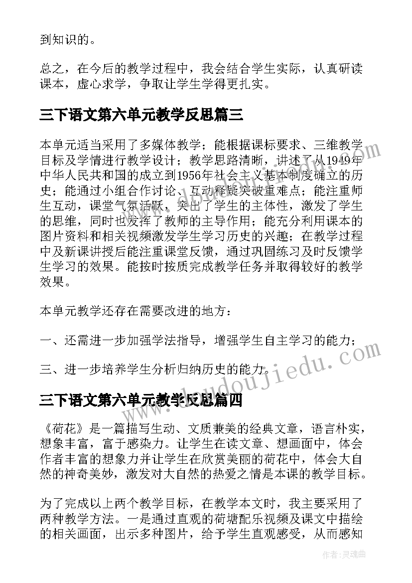 最新三下语文第六单元教学反思(优秀7篇)