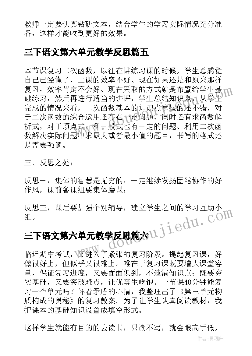 最新三下语文第六单元教学反思(优秀7篇)