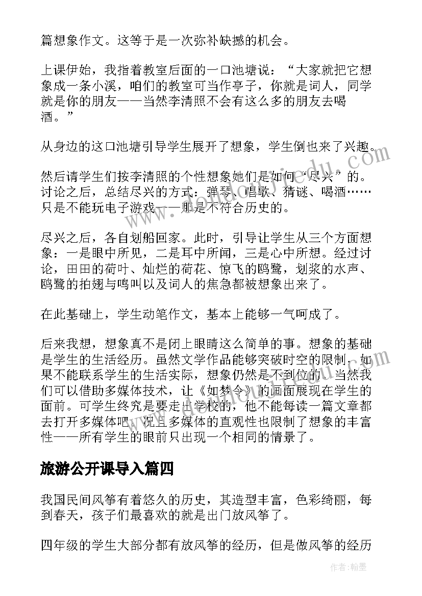 最新旅游公开课导入 公开课教学反思(大全7篇)