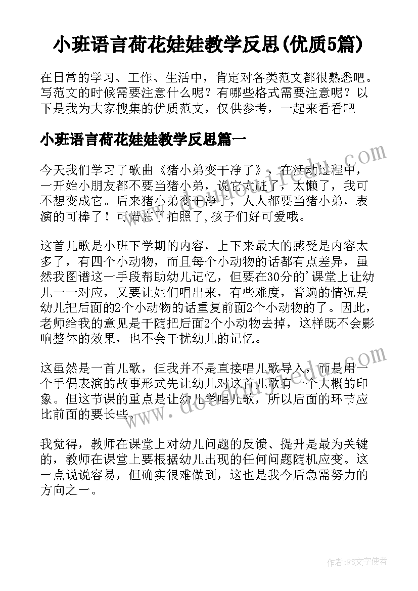 小班语言荷花娃娃教学反思(优质5篇)