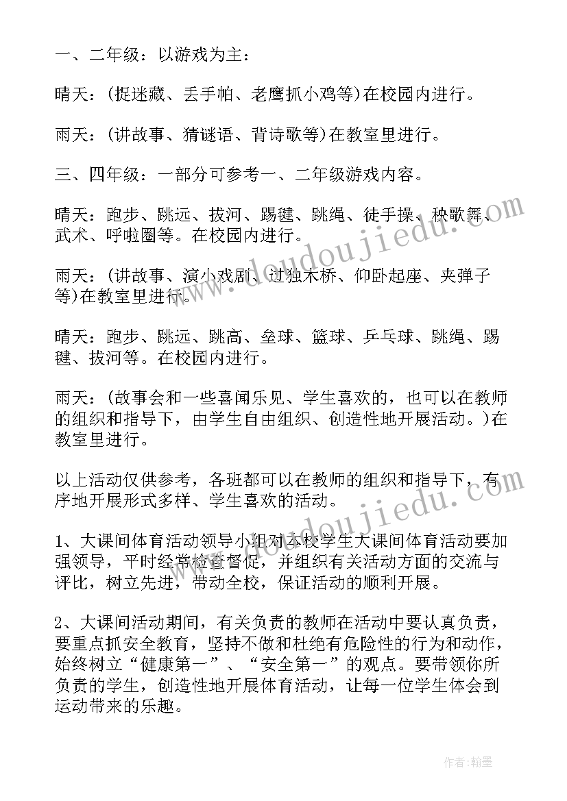 初中学生大课间活动方案设计(优质5篇)