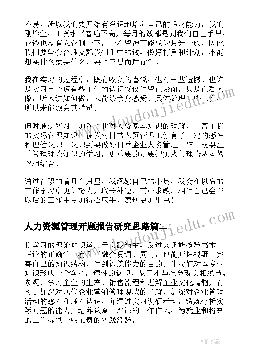 2023年人力资源管理开题报告研究思路(大全7篇)