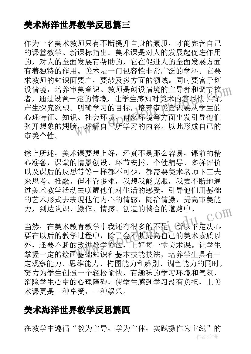 2023年美术海洋世界教学反思(实用5篇)