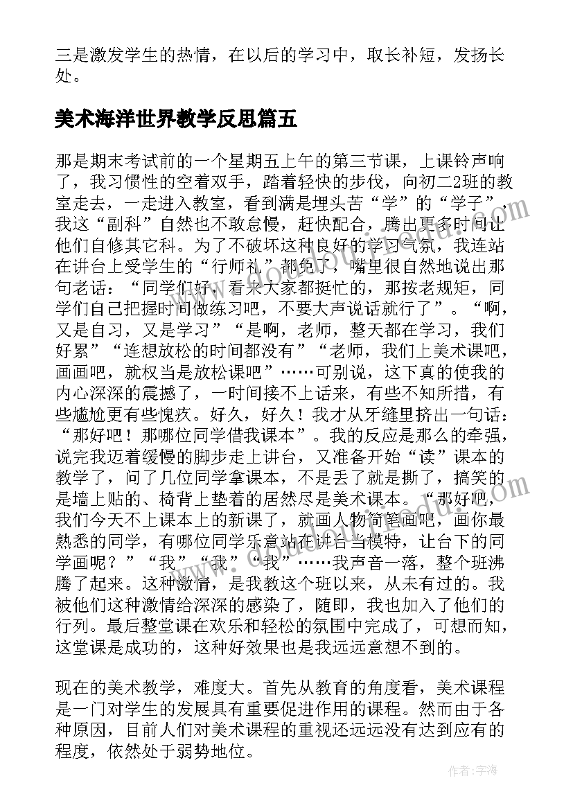 2023年美术海洋世界教学反思(实用5篇)