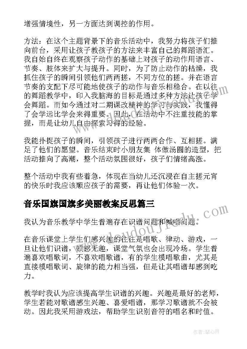 音乐国旗国旗多美丽教案反思(汇总10篇)