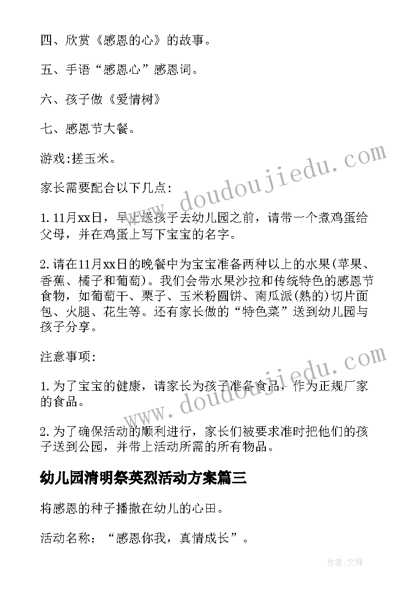 幼儿园清明祭英烈活动方案(通用5篇)