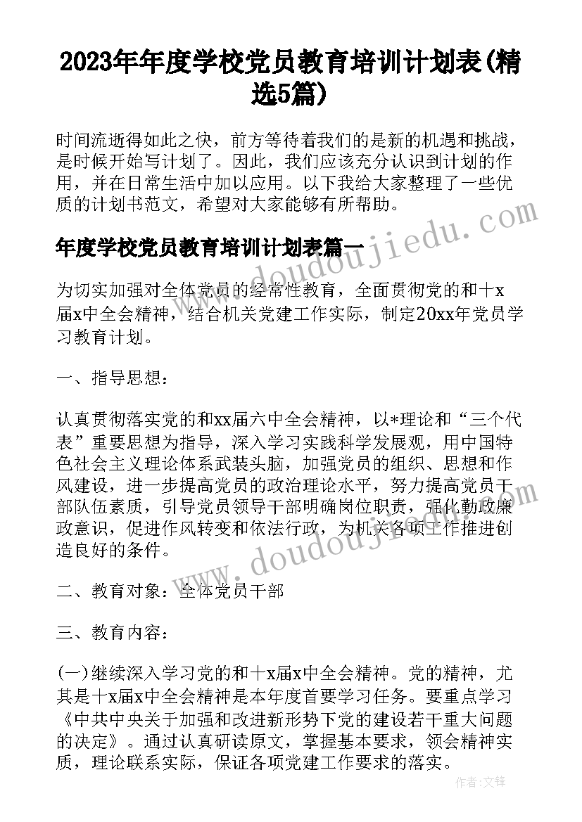 2023年年度学校党员教育培训计划表(精选5篇)