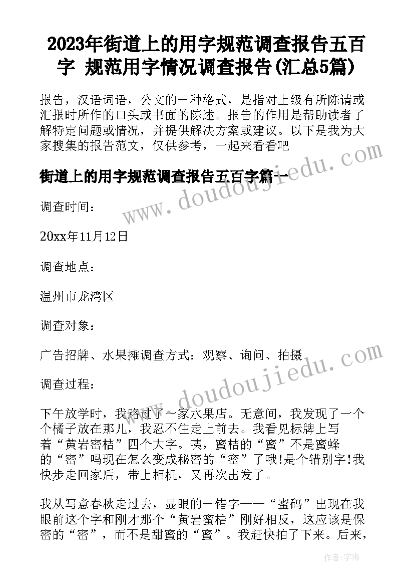 2023年街道上的用字规范调查报告五百字 规范用字情况调查报告(汇总5篇)