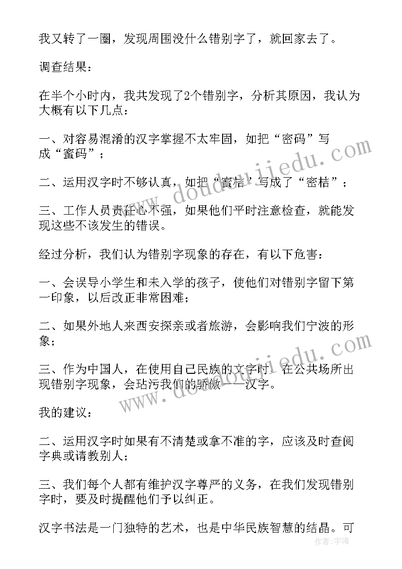 2023年街道上的用字规范调查报告五百字 规范用字情况调查报告(汇总5篇)