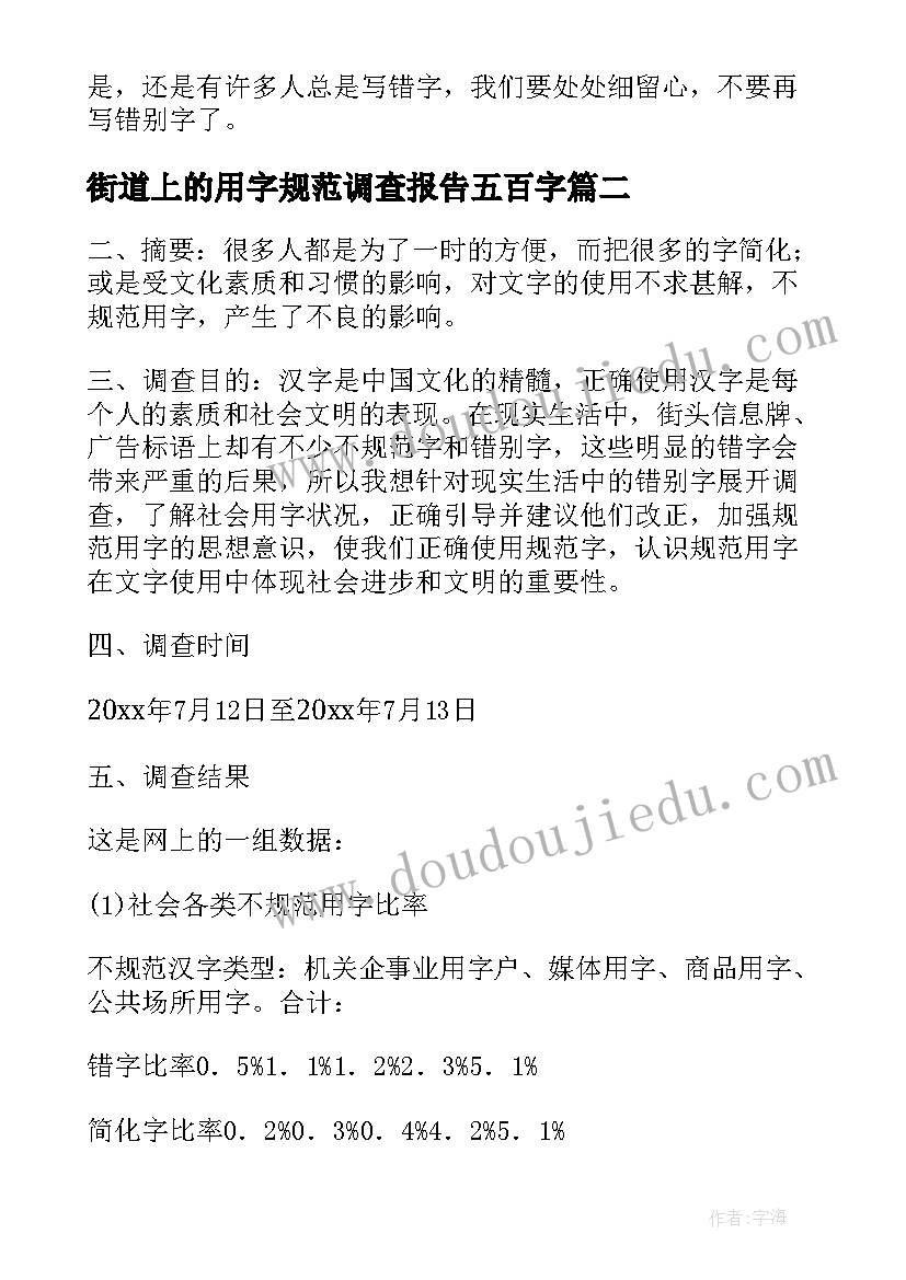 2023年街道上的用字规范调查报告五百字 规范用字情况调查报告(汇总5篇)