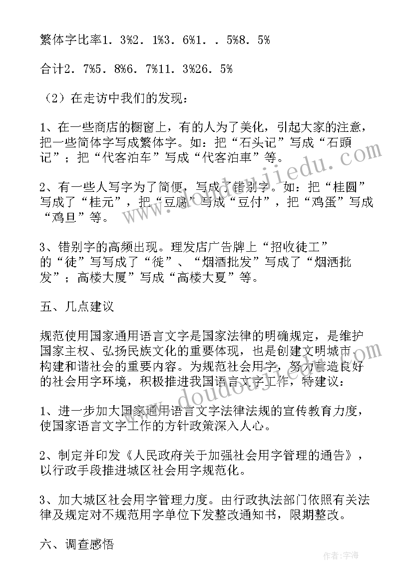 2023年街道上的用字规范调查报告五百字 规范用字情况调查报告(汇总5篇)