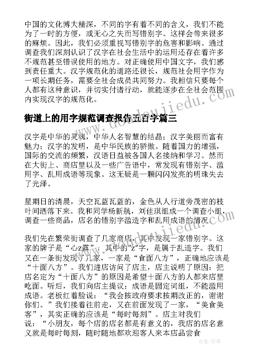 2023年街道上的用字规范调查报告五百字 规范用字情况调查报告(汇总5篇)