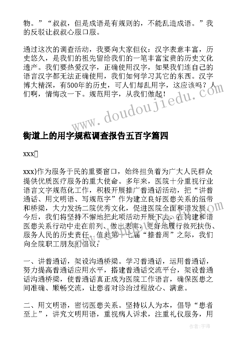 2023年街道上的用字规范调查报告五百字 规范用字情况调查报告(汇总5篇)